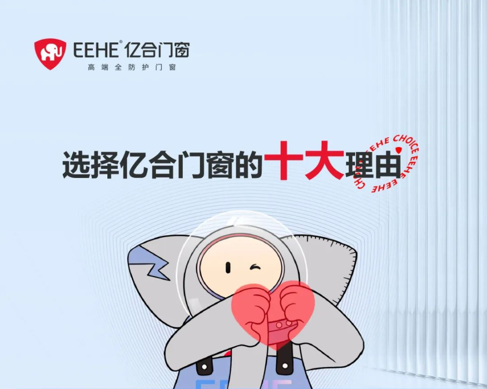 心動(dòng)不已！盤(pán)點(diǎn)選擇億合門(mén)窗的十大購(gòu)買(mǎi)理由