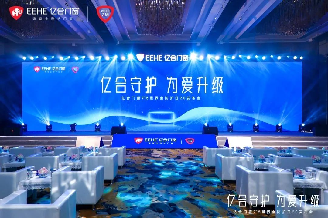 億合門(mén)窗715世界全防護(hù)日2.0發(fā)布會(huì)圓滿落幕