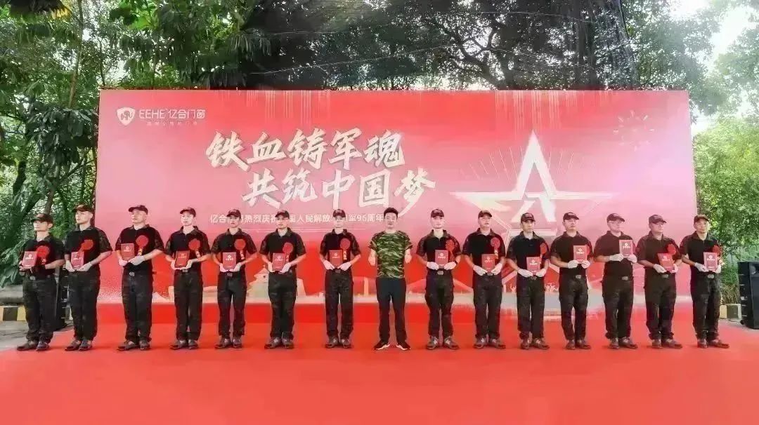 億合門窗熱烈慶祝中國人民解放軍建軍96周年主題活動(dòng)