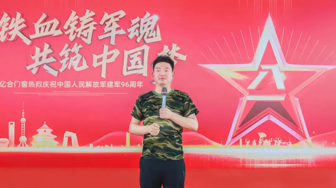 億合門窗熱烈慶祝中國人民解放軍建軍96周年主題活動(dòng)