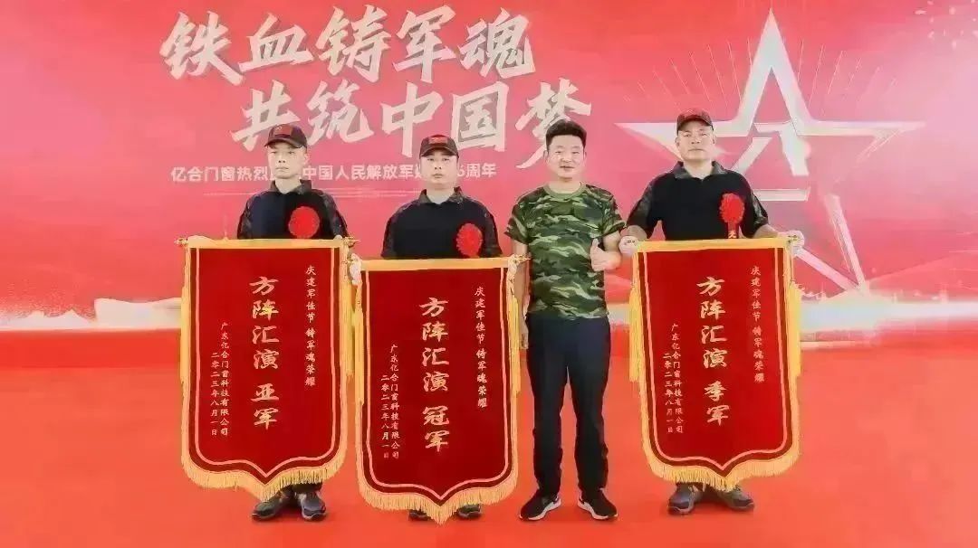 億合門窗熱烈慶祝中國人民解放軍建軍96周年主題活動(dòng)