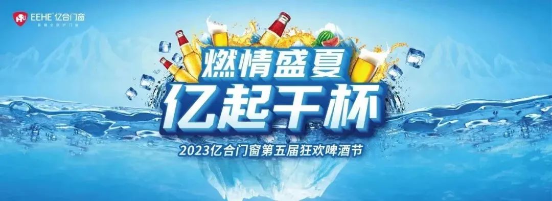燃情盛夏，億起干杯 | 億合門窗第五屆狂歡啤酒節(jié)“冰”力全開