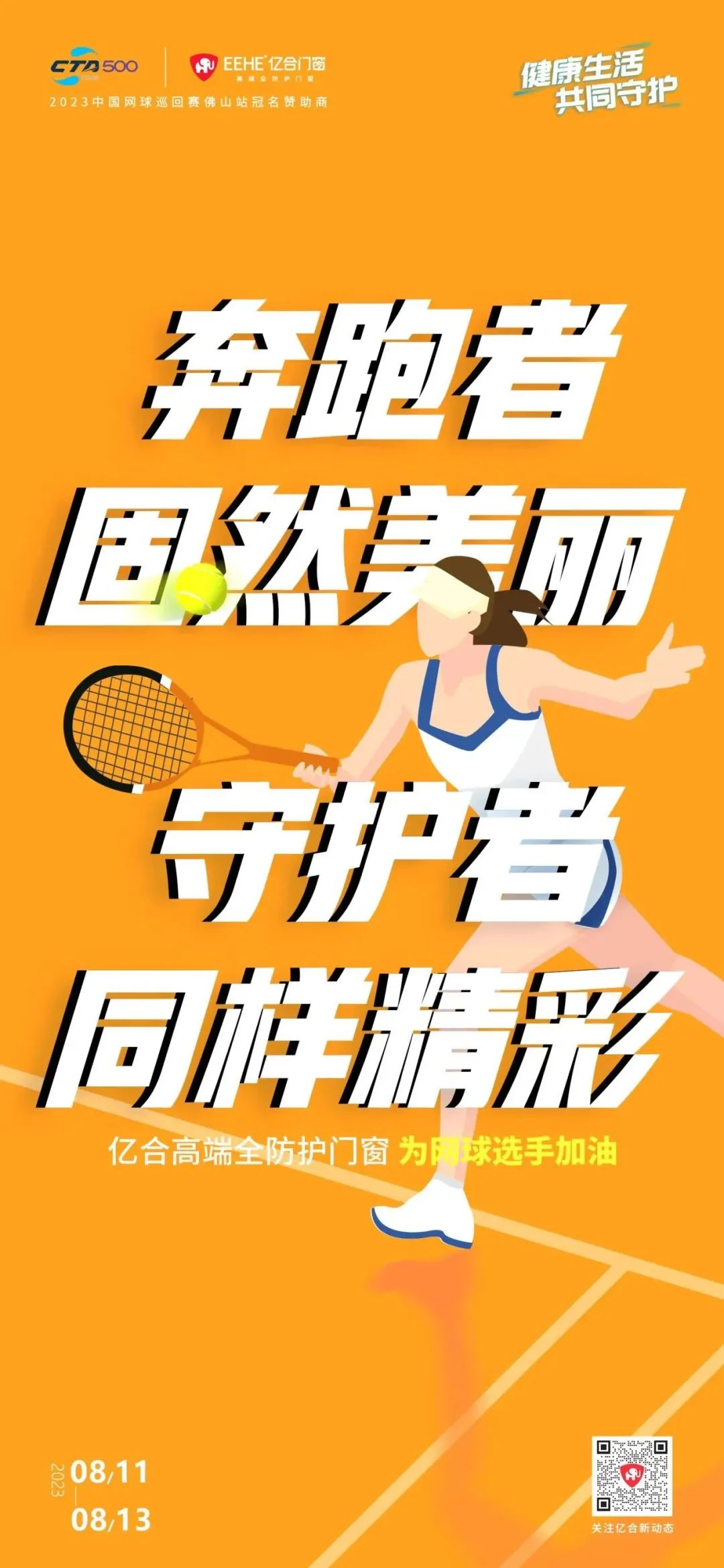 全民健身日 億合門窗免費(fèi)送網(wǎng)球賽門票 揮拍讓生活燃起來！