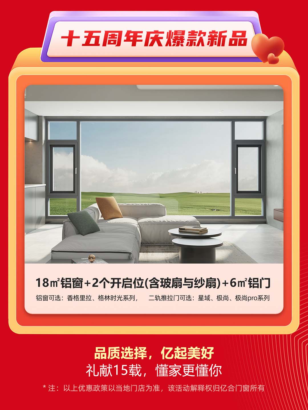 “億合十五載 感恩中國行”億合門窗周年慶大促重磅來襲！