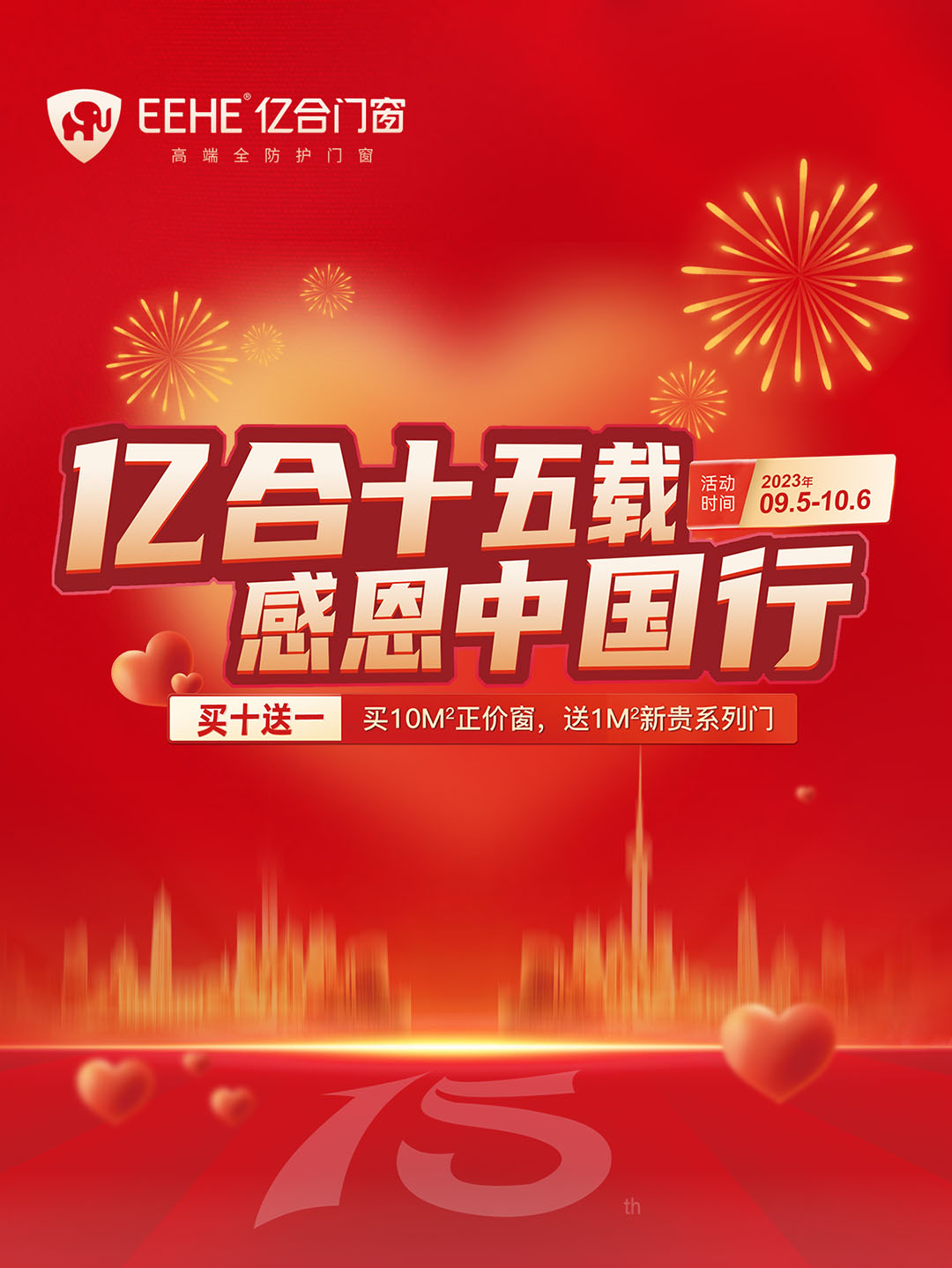 “億合十五載 感恩中國行”億合門窗周年慶大促重磅來襲！
