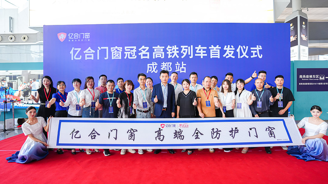 億合門窗冠名高鐵列車（成都局）成功首發(fā)！