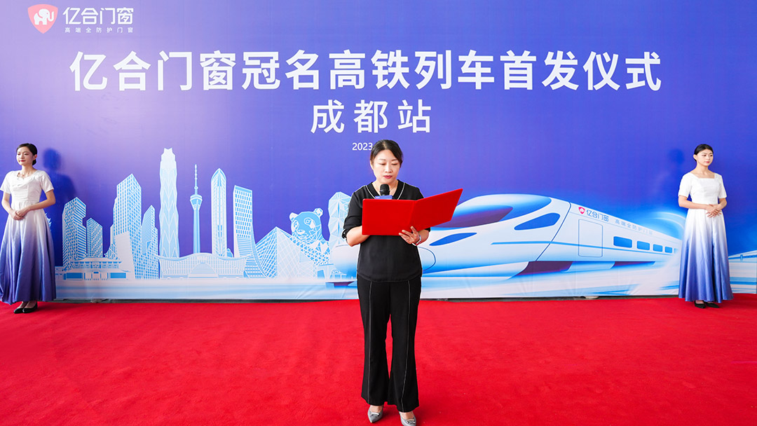 億合門窗冠名高鐵列車（成都局）成功首發(fā)！