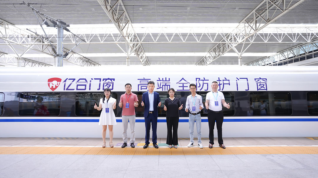 億合門窗冠名高鐵列車（成都局）成功首發(fā)！