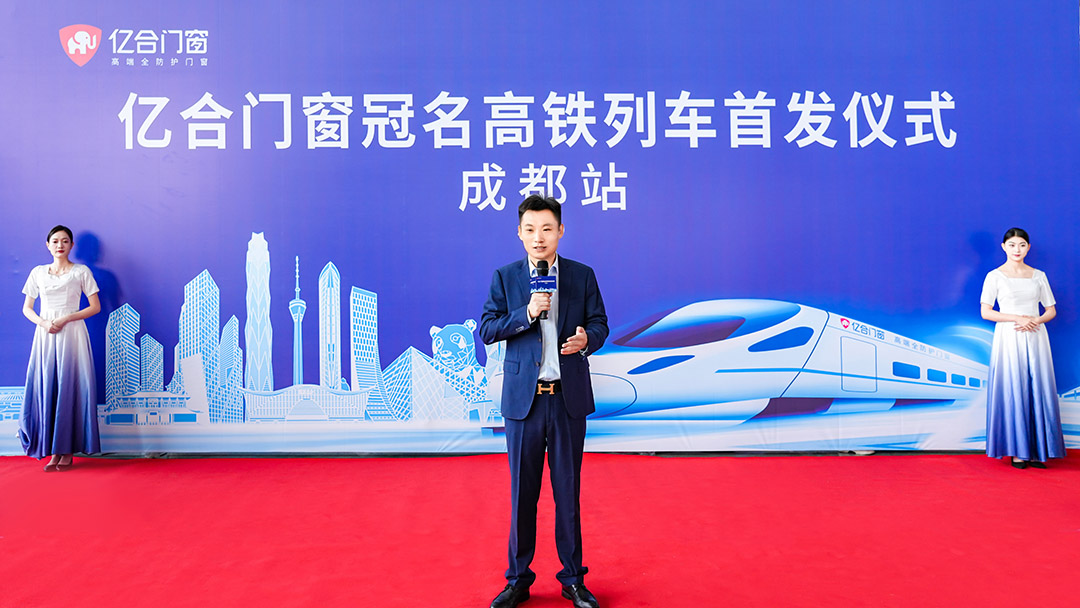 億合門窗冠名高鐵列車（成都局）成功首發(fā)！