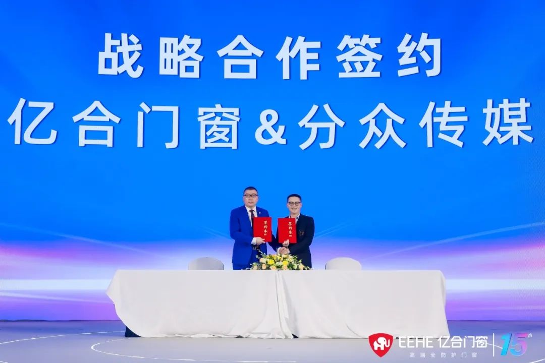 億合門(mén)窗十五周年慶典