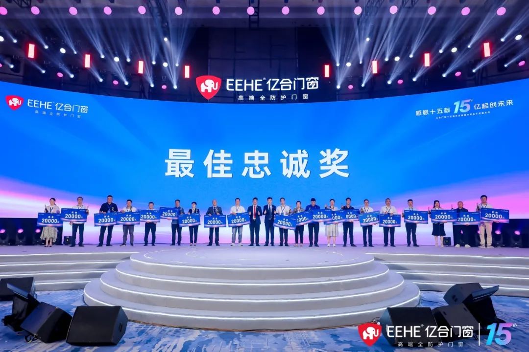億合門(mén)窗十五周年慶典