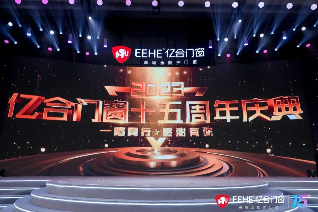 億合門(mén)窗十五周年慶典
