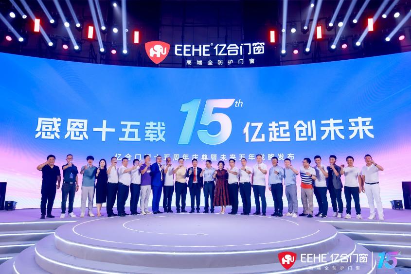 行業(yè)大咖同億合高管一道，共同舉杯慶賀億合門窗十五周歲生日快樂