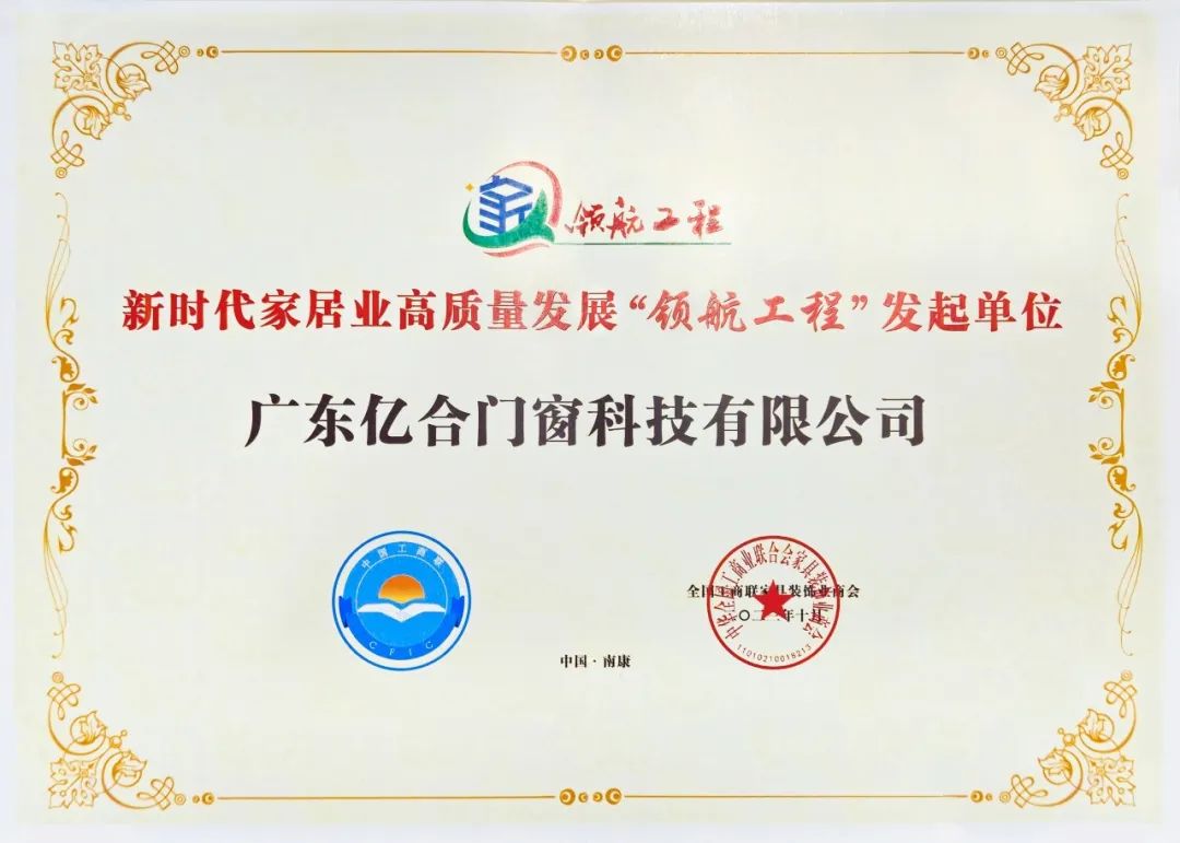 喜訊 | 億合門窗在中國家居業(yè)高質(zhì)量發(fā)展大會上獲兩項殊榮！