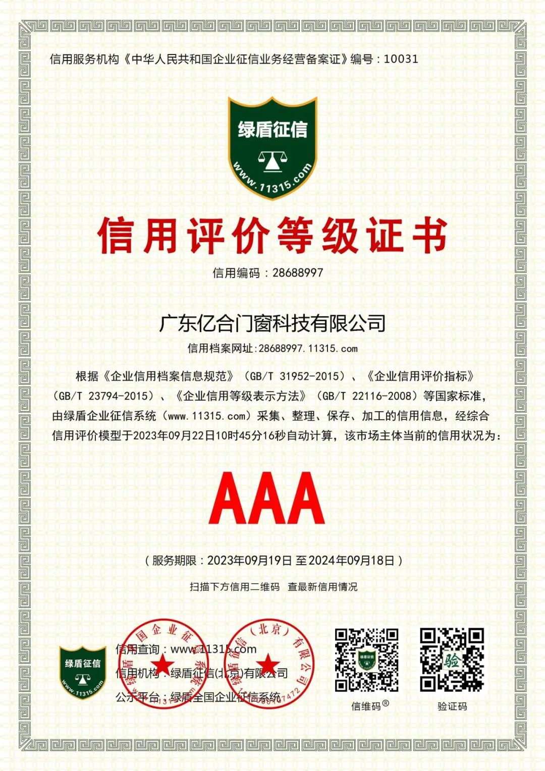 喜報！億合門窗榮獲企業(yè)信用等級AAA級認證