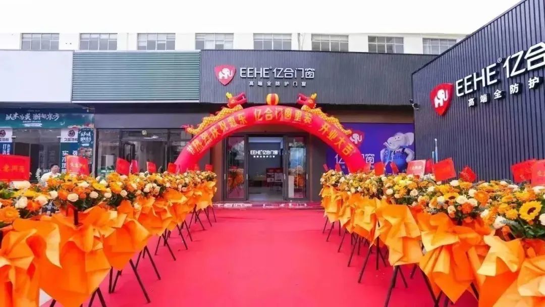 王者歸來 再創(chuàng)非凡 | 億合門窗惠東旗艦店重裝開業(yè)慶典圓滿成功！