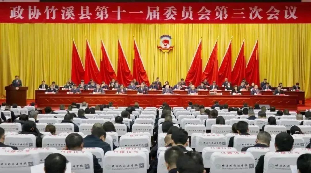 政協(xié)竹溪縣第十一屆委員會(huì)第三次會(huì)議隆重召開(kāi)