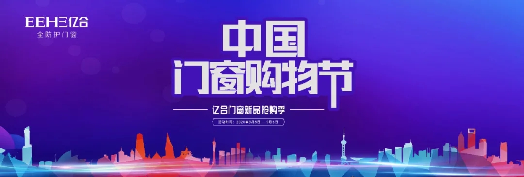 億合門(mén)窗中國(guó)門(mén)窗購(gòu)物節(jié)全國(guó)聯(lián)動(dòng)總結(jié)會(huì)暨渠道部述職會(huì)議圓滿(mǎn)完成