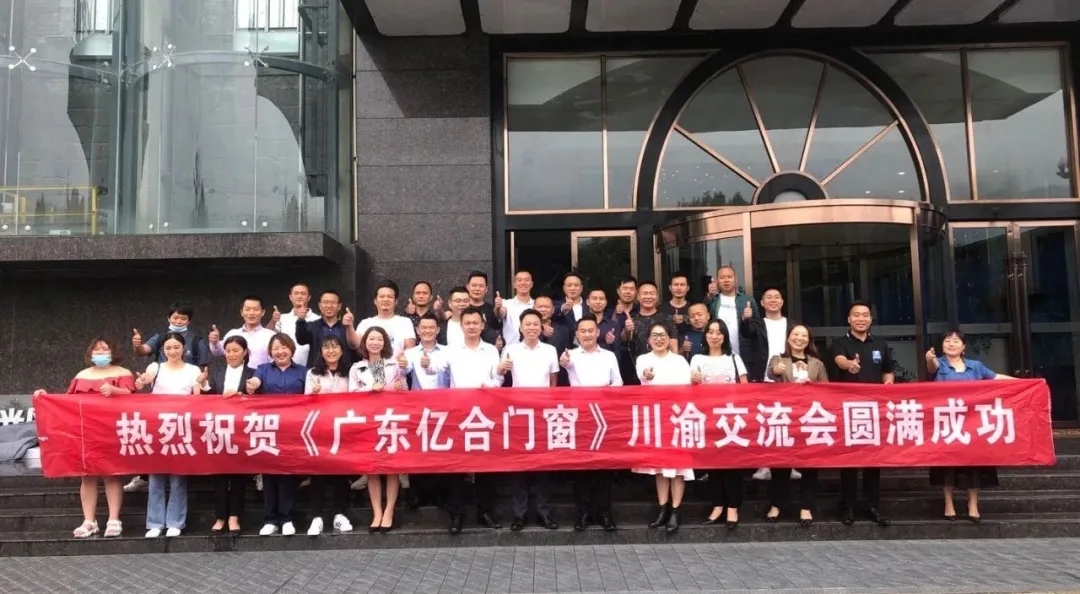 攜手共進(jìn)，勇創(chuàng)未來|《廣東億合門窗》川渝交流會圓滿結(jié)束