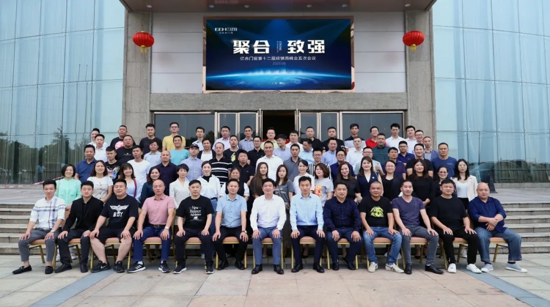 熱烈祝賀億合門窗第十二屆經(jīng)銷商峰會五次會議圓滿召開！