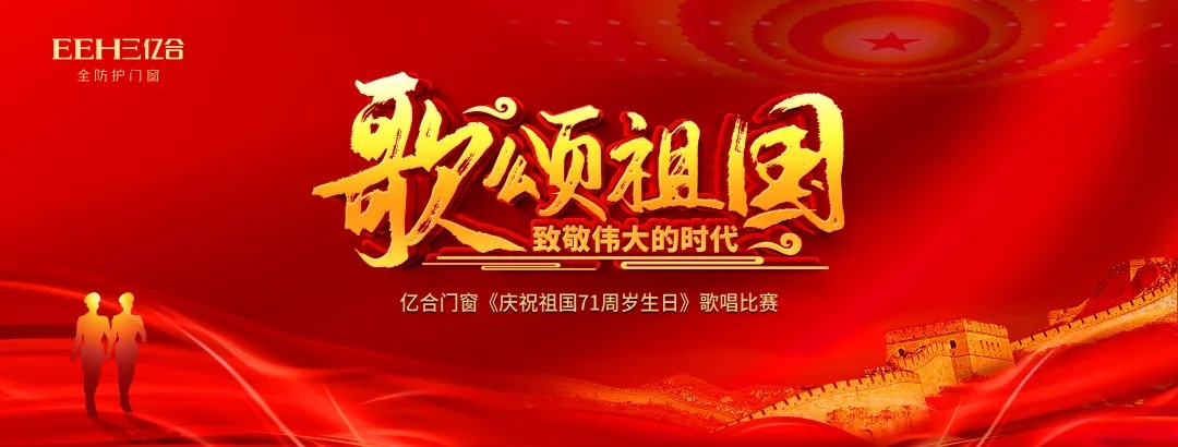 唱響新時(shí)代，禮贊新中國(guó) | 億合門窗恭賀偉大祖國(guó)71周歲生日快樂