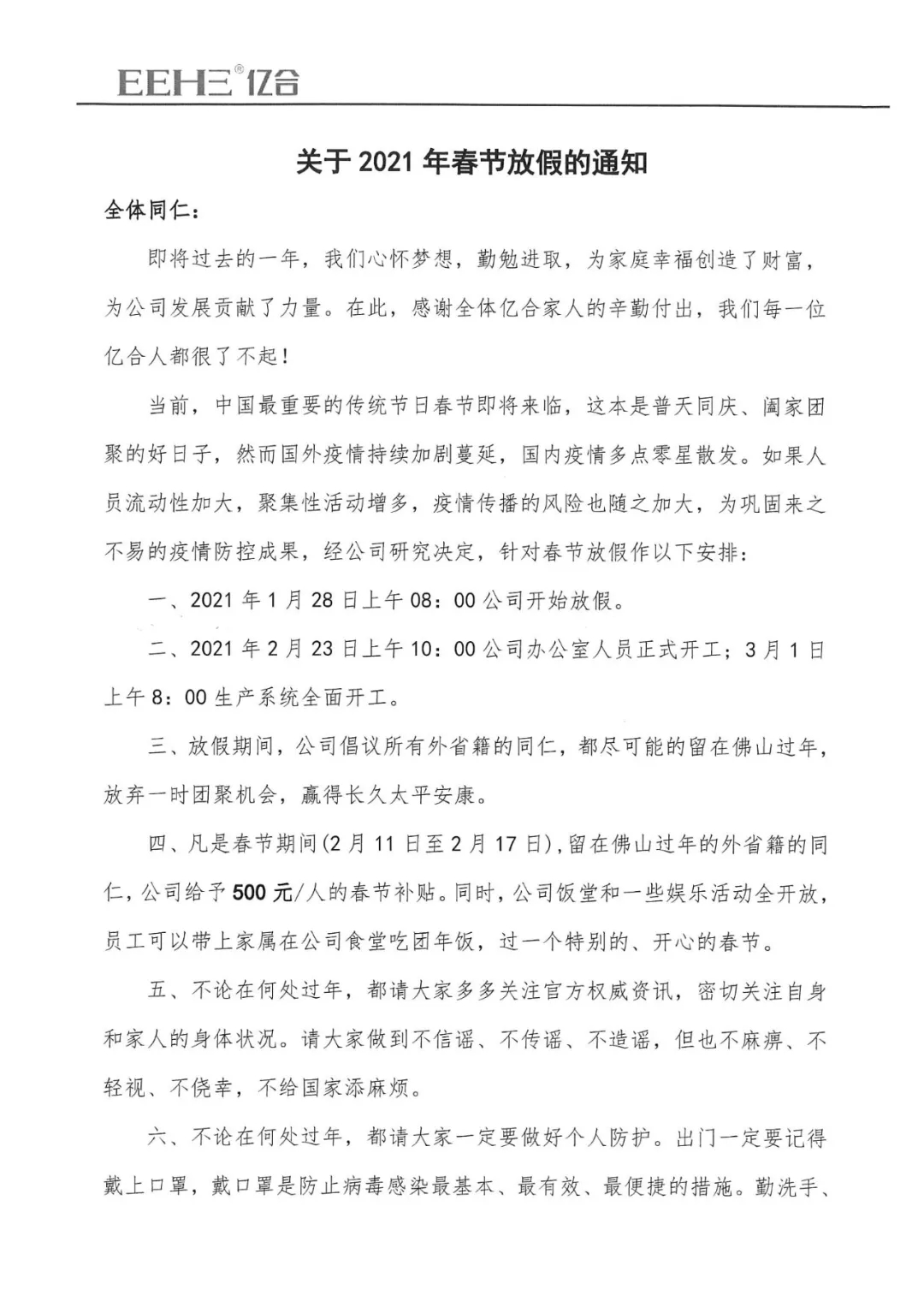 億合門窗春節(jié)放假通知正式發(fā)布 邀你留在佛山過(guò)大年