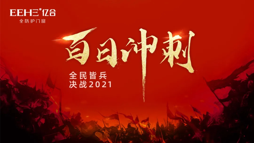 2021億合門窗“百日沖刺，決戰(zhàn)2021”全國巡回啟動(dòng)大會(huì)圓滿結(jié)束